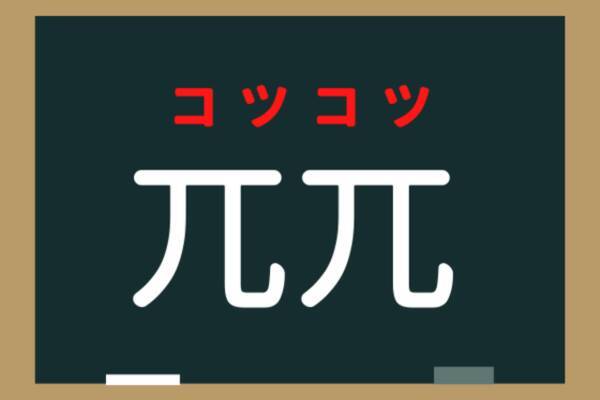 みんな知ってるあの言葉 兀兀 なんと読むでしょう 記号みたいですが漢字なんです ローリエプレス