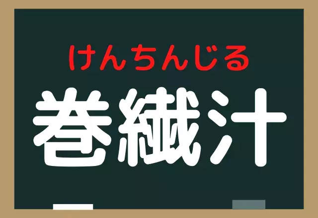 巻繊汁 なんと読む 誰もが聞いたことあるあの食べ物 ローリエプレス