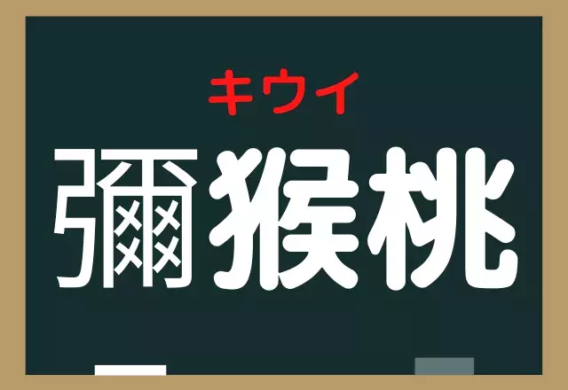 フルーツです 彌猴桃 レベルmaxかも 読めたら凄すぎる超難読漢字 ローリエプレス