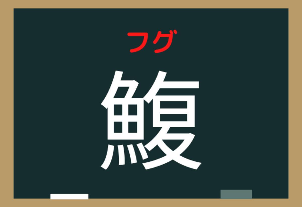 これ読める 鰒 ヒントはあの高級食材 ローリエプレス