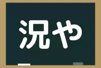 これ読める 鰒 ヒントはあの高級食材 ローリエプレス