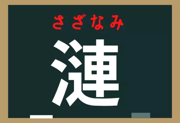 漣 １文字でなんと読む ちょっぴり難読漢字 ローリエプレス