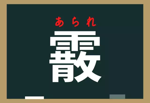 霰 なんと読む なかなか区別がつかない 天気 の漢字 ローリエプレス