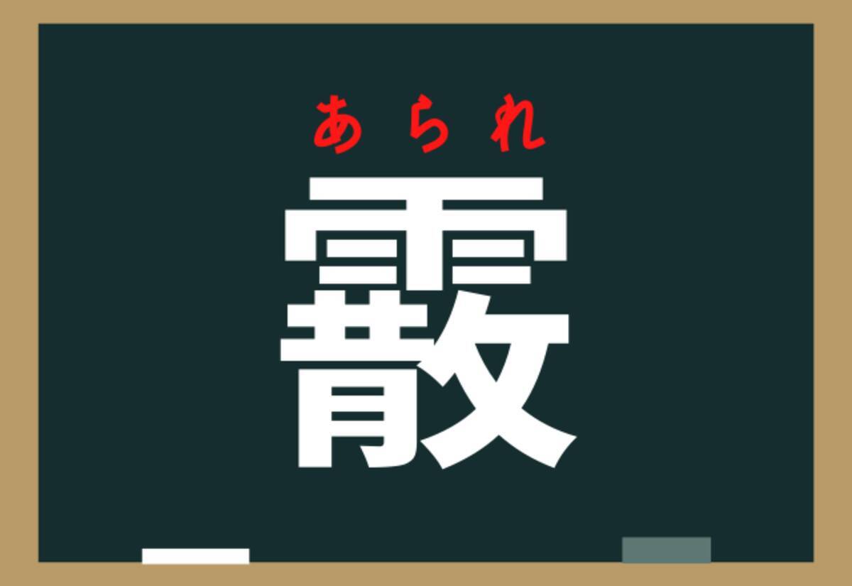 霰 なんと読む なかなか区別がつかない 天気 の漢字 ローリエプレス