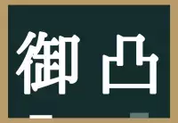 吃逆 読めたらなかなか賢い 生理現象の一つですよ ローリエプレス