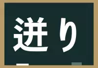 吃逆 読めたらなかなか賢い 生理現象の一つですよ ローリエプレス
