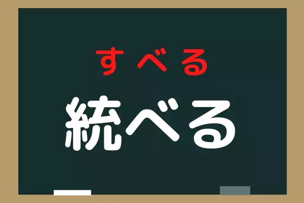 統べる 読めそうで読めない常用漢字 社会人なら読めて当たり前 ローリエプレス