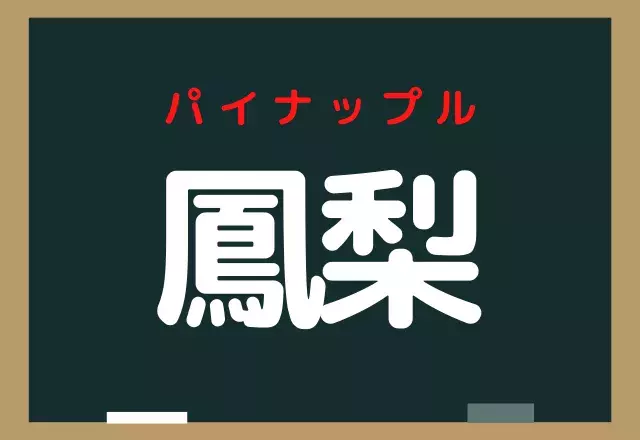 鳳梨 コレなんだ 夏のフルーツだよ ローリエプレス