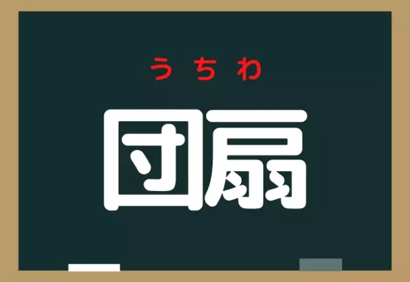 団扇 読めそうで読めない 夏に使うアレ ローリエプレス