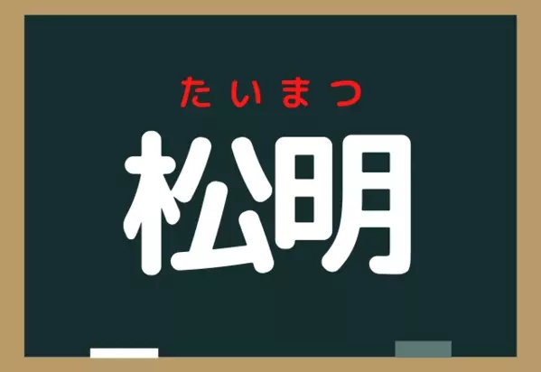 松明 マツアカリ 違います 読めそうで読めないコレな んだ ローリエプレス