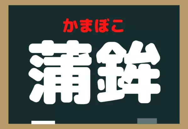 蒲鉾 これなんと読む 誰もが食べたことあるアレ 白やピンク色があるよ ローリエプレス