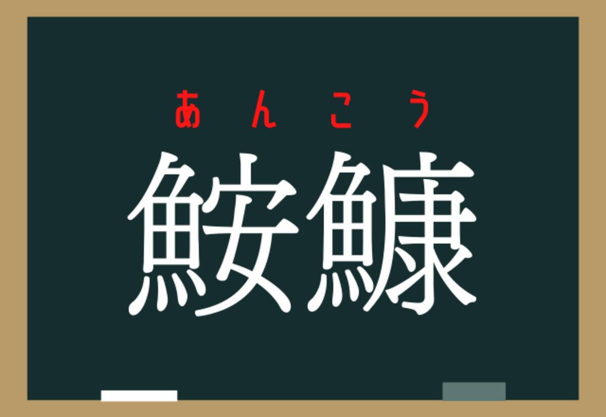 鮟鱇 これ読めたらサカナ博士 深海に住んでるアレ ローリエプレス