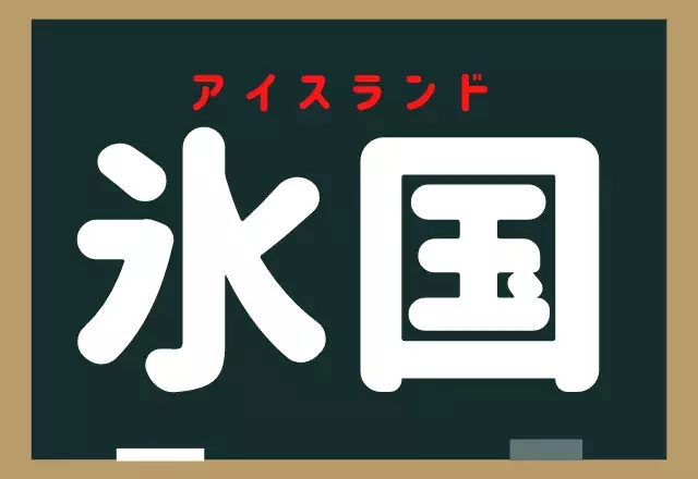 氷島 国名クイズ なんと読む 漢字をよーく見てね ローリエプレス