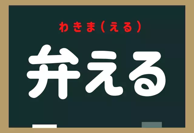 弁える コレ読めないとヤバイ 社会人必読漢字です ローリエプレス