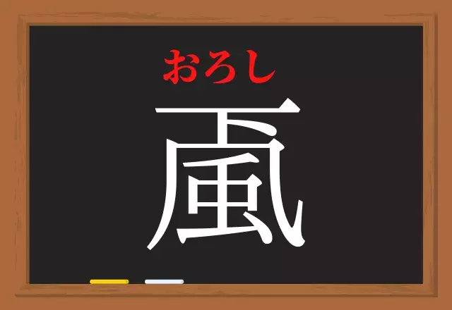 颪 コレ読める あらし じゃないよ ヒントは風の呼称 ローリエプレス