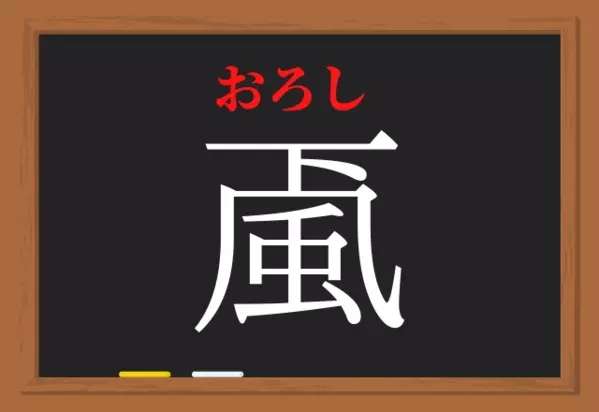 颪 コレ読める あらし じゃないよ ヒントは風の呼称 ローリエプレス