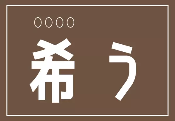 脳トレ 希う 読めたらカッコいいこの漢字 ローリエプレス