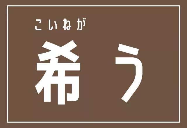 脳トレ 希う 読めたらカッコいいこの漢字 ローリエプレス