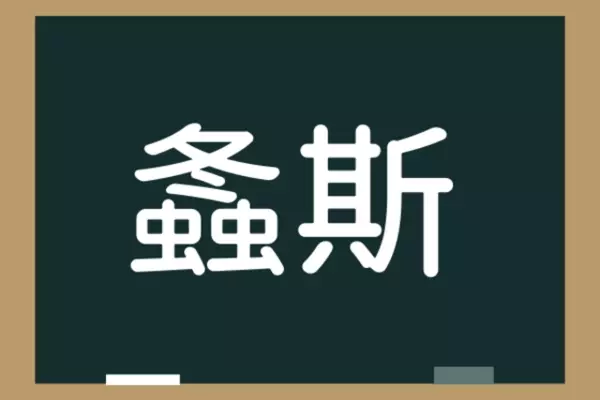 まとめ 読めたらスゴイ 生き物 の漢字9選 ローリエプレス