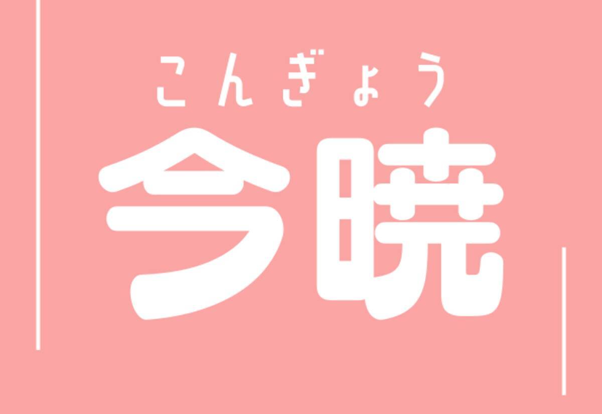 今暁 イマヤケ 違います 読めたらドヤれちゃう ローリエプレス