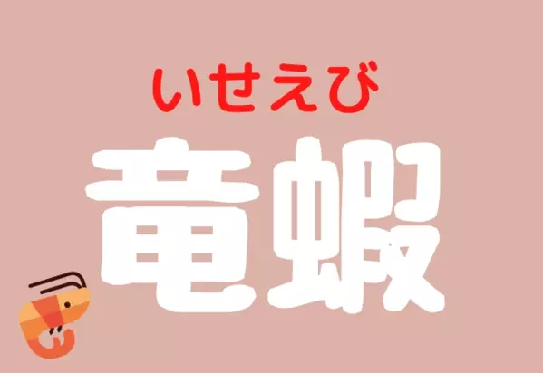 コレなんと読む 竜蝦 食べ物の難読漢字読めるかな ローリエプレス