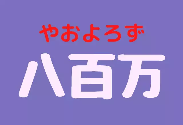 八百万 はっぴゃくまん ではありません コレなんと読む ローリエプレス