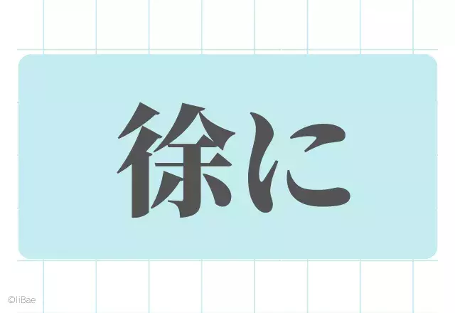 漢字クイズ 社会人なら読めて当たり前 必読漢字9選 ローリエプレス