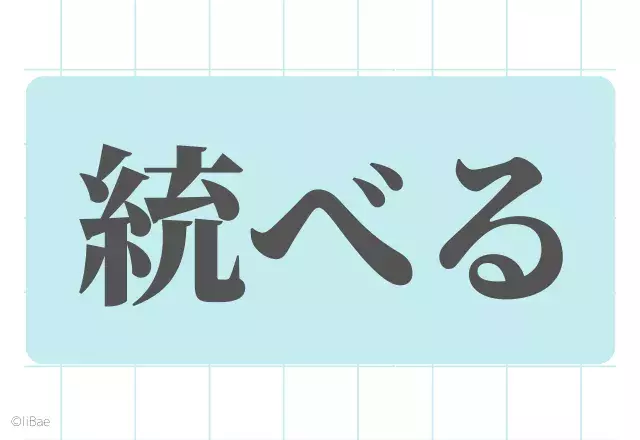 漢字クイズ 社会人なら読めて当たり前 必読漢字9選 ローリエプレス