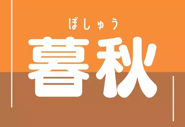 暮秋 時候の挨拶で使われるこの漢字あなたは読める ローリエプレス