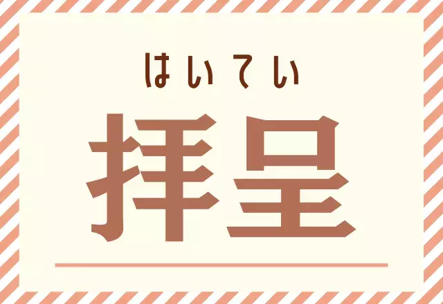 拝呈 コレ読める 手紙などで使う漢字です ローリエプレス