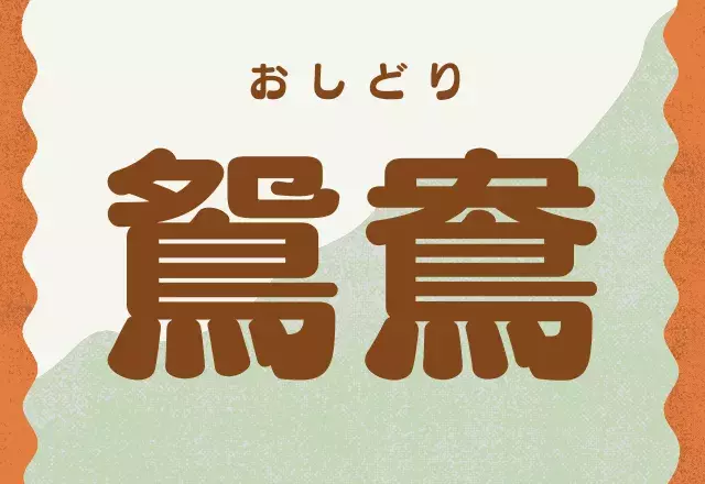 鴛鴦 これ読める 仲の良い夫婦がヒント ローリエプレス