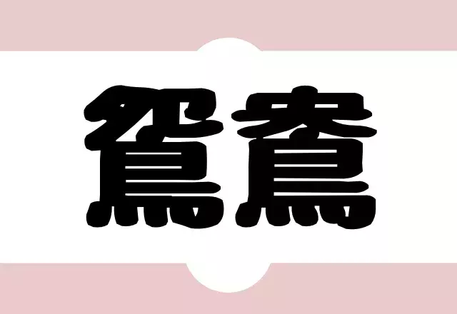 漢字クイズ 読めそうで読めない難読漢字 あなたは全て正しく読める ローリエプレス