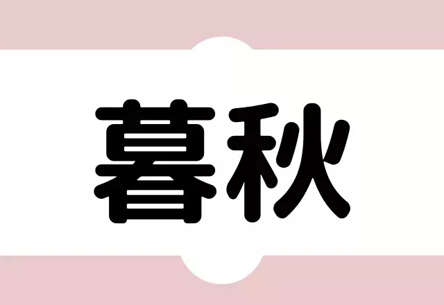 漢字クイズ 読めそうで読めない難読漢字 あなたは全て正しく読める ローリエプレス