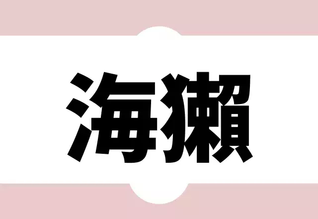 漢字クイズ 読めそうで読めない難読漢字 あなたは全て正しく読める ローリエプレス