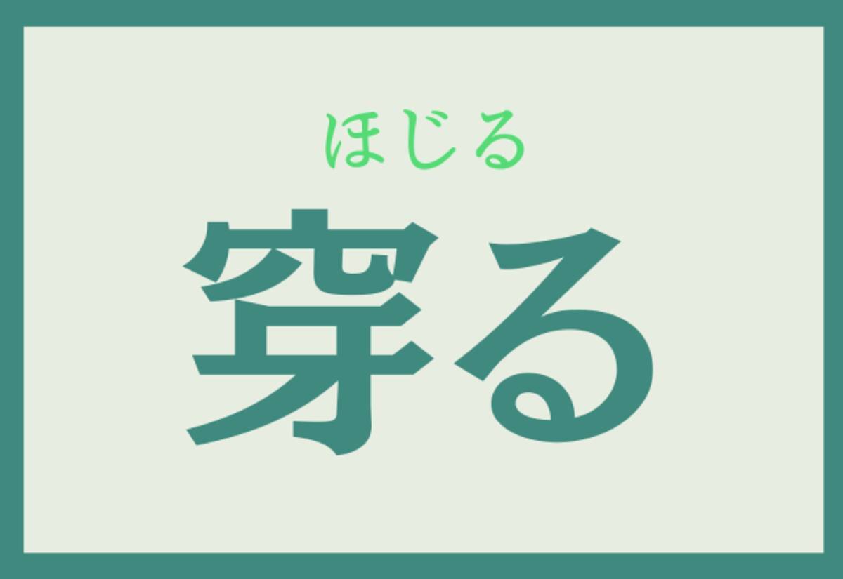 穿る あなたはこの漢字読めるかな ローリエプレス