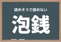草臥れる 意外と読めない く で始まる難読漢字 ローリエプレス