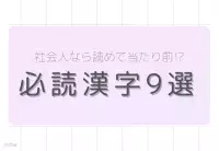 草臥れる 意外と読めない く で始まる難読漢字 ローリエプレス