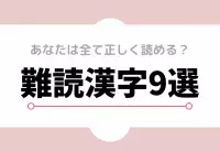 草臥れる 意外と読めない く で始まる難読漢字 ローリエプレス