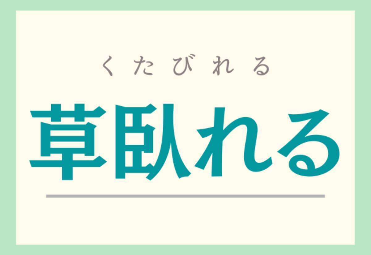 草臥れる 意外と読めない く で始まる難読漢字 ローリエプレス