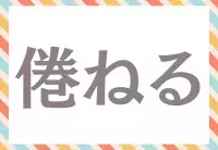 これ読める 忝い みんなが知ってるあの言葉 ローリエプレス