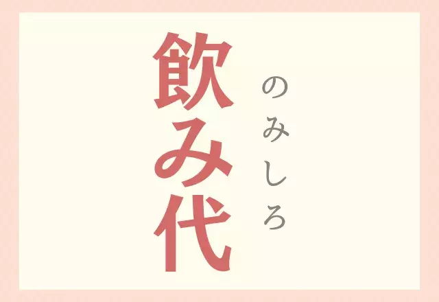 飲み代 のみだいは間違い あなたは正しく読める ローリエプレス