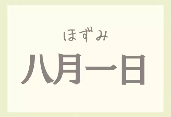 八月一日でほずみ 読めるかいっ 難しすぎる 名字 4選 ローリエプレス