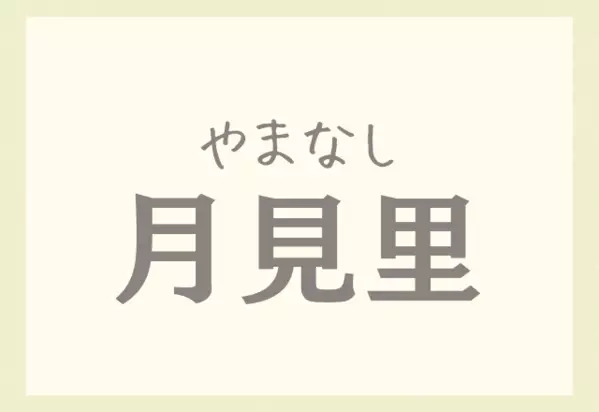 八月一日でほずみ 読めるかいっ 難しすぎる 名字 4選 ローリエプレス