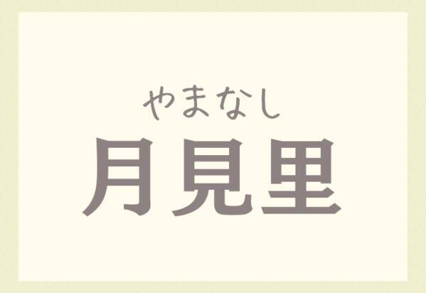 ほ ずみ 漢字 1605