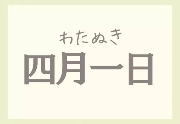 八月一日でほずみ 読めるかいっ 難しすぎる 名字 4選 ローリエプレス