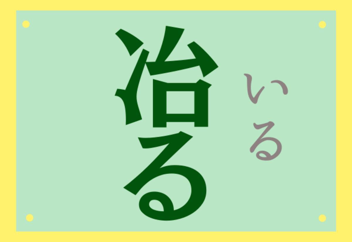 冶る なおる ではありませんよ 読めるかな 難読漢字 ローリエプレス