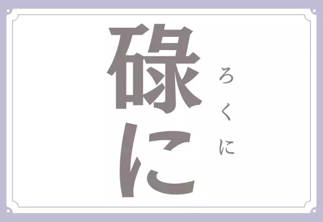 難読漢字クイズ 全9問あなたはいくつ答えられる ローリエプレス