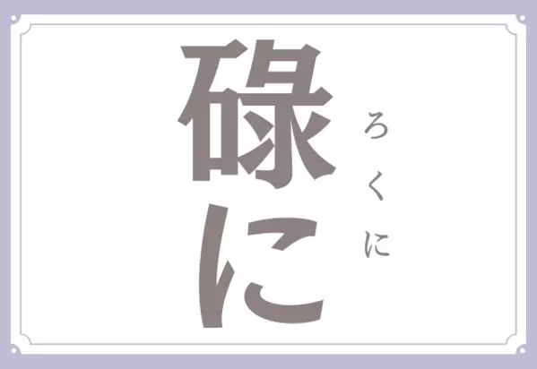 難読漢字クイズ 全9問あなたはいくつ答えられる ローリエプレス