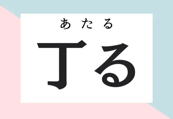 難読漢字クイズ 全9問あなたはいくつ答えられる ローリエプレス