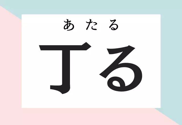 難読漢字クイズ 全9問あなたはいくつ答えられる ローリエプレス